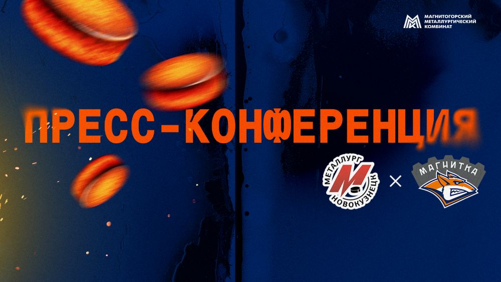 Пресс-конференция после матча «Металлург НК» - «Магнитка»